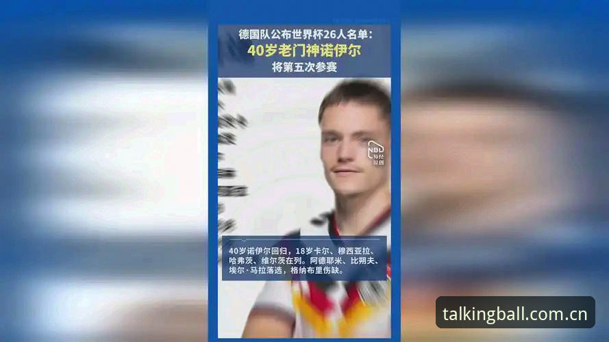 谈球吧投注网站 德国队世界杯26人大名单公布,诺伊尔回归成焦点——谈球吧平台深度解析E组出线形势