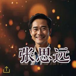 张思远